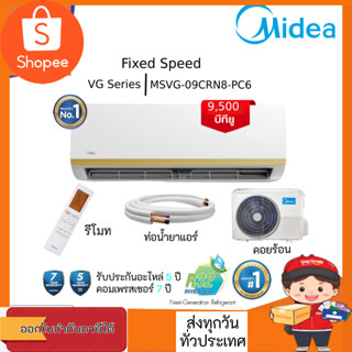 Midea แอร์ติดผนังไมเดีย VG Series ระบบธรรมดา Fixed Speed 9,000 BTU