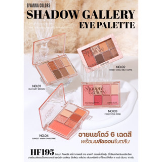 HF195 SIVANNA COLORS SHADOW GALLERY EYEPALETTE อายแชโดว์ 6 สี พร้อมบลัชออน ตลับอครีลิค สวยงาม