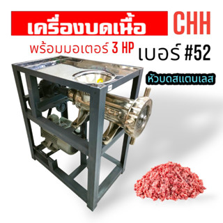 เครื่องบดเนื้อ บดหมู CHH เบอร์ #52 (สแตนเลส) พร้อมมอเตอร์ / ไม่รวมมอเตอร์