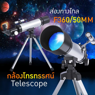 พร้อมส่ง กล้องโทรทรรศน์ กล้องดูดาว F360/50MM telescope กล้องส่องดูดาว กล้องส่องทางไกล กล้องส่องนก