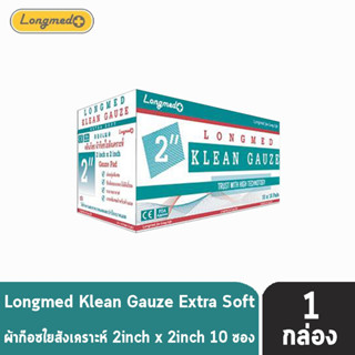 Longmed Klean Gauze ลองเมด คลีนก๊อซ ขนาด 2x2 นิ้ว บรรจุ 10 ชิ้น [10 ห่อ/1 กล่อง] ผ้าก๊อชใยสังเคราะห์ ผ้าก๊อซเช็ดลิ้น