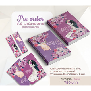 หนังสือมือหนึ่ง มิสิ้นใยรัก 2 เล่มจบ- เอลยา แถมปกใส พร้อมส่งค่ะ