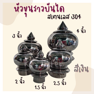 หัวขุนราวบันได สเตนเลส 304 สีเงิน