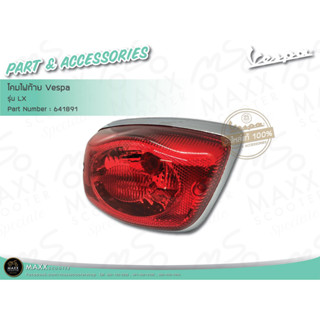 [Vespa] โคมไฟท้าย แท้ศูนย์ Vespa รุ่น LX