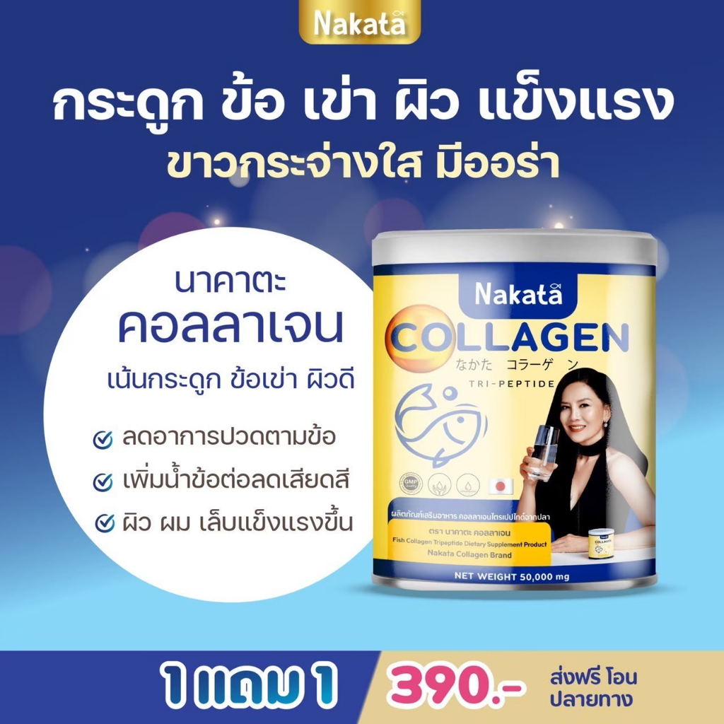 Nakata Collagen Tripeptide นาคาตะ คอลลาเจน