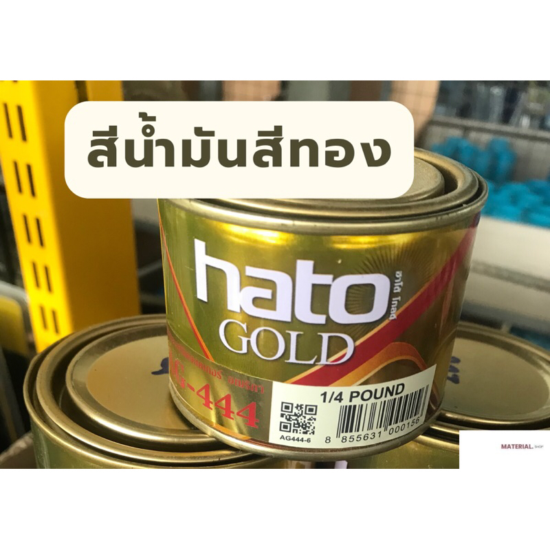 สีน้ำมันสีทอง สีทองอะครีลิคเเลคเกอร์ HATO สีทองสุก สีน้ำมันทาเหล็ก