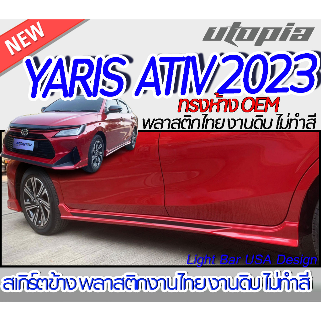 สเกิร์ตรถ YARIS ATIV 2023 สเกิร์ตด้านข้าง  ทรงห้าง OEM พลาสติก ABS งานดิบ ไม่ทำสี