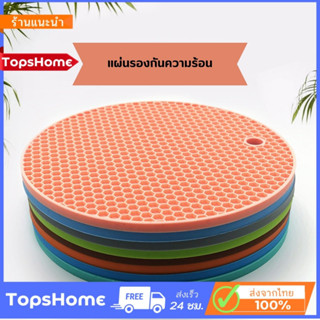 TopsHome แผ่นซิลิโคนกันความร้อน แผ่นกันลื่น แผ่นกันร้อน ใช้วางของร้อน ยางกันลื่น มีหลายสี 2ขนาด O-390