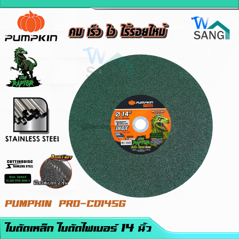 ใบตัดเหล็ก ใบตัดไฟเบอร์ แผ่นไฟเบอร์ตัดเหล็ก ใบตัดสแตนเลส 14 นิ้วPUMPKIN PRO RAPTOR PRO-CD14SG/23312