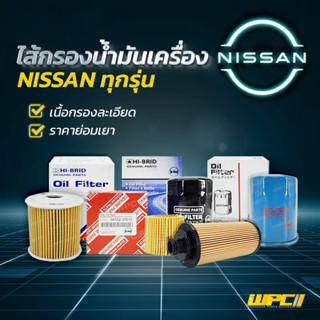 HIBRID ไส้กรองน้ำมันเครื่อง NISSAN : ทุกรุ่น