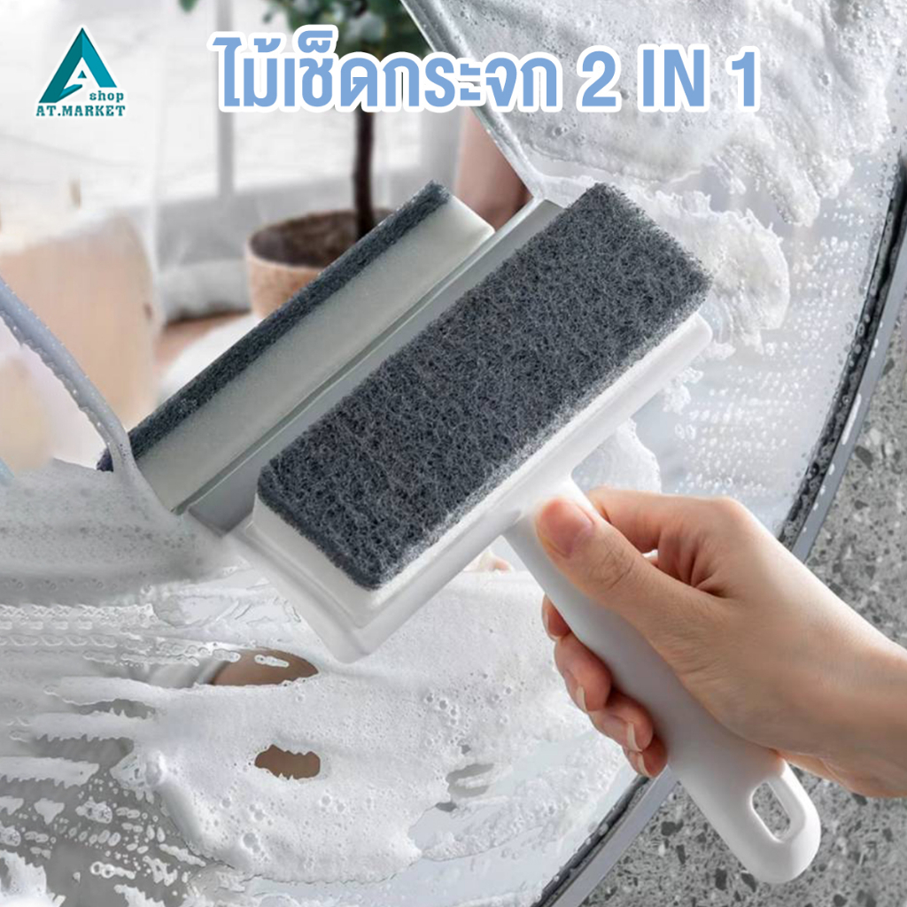 ที่เช็ดกระจก 2 in 1 เช็ดได้ 2 ด้าน พร้อมยางรีดน้ำในตัว .