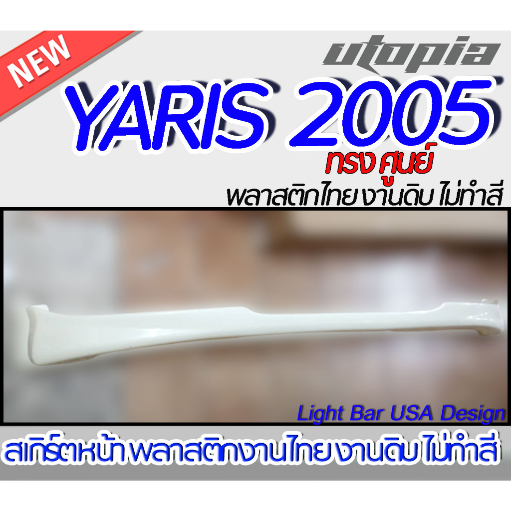 สเกิร์ตหลัง YARIS 2005 ลิ้นหลัง  ทรง ศูนย์ พลาสติก ABS งานดิบ ไม่ทำสี