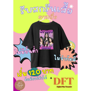 เสื้อสกรีนสั่งได้ ทุกลาย ออกแบบเองได้