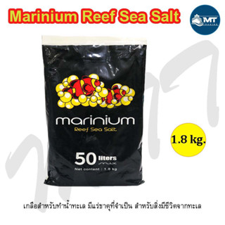 Marinium Reef Sea Salt 1.8 kg. (เกลือสำหรับทำน้ำทะเล สามารถเลี้ยงปลาทะเล ดอกไม้ทะเล และปะการัง แร่ธาตุครบถ้วน)