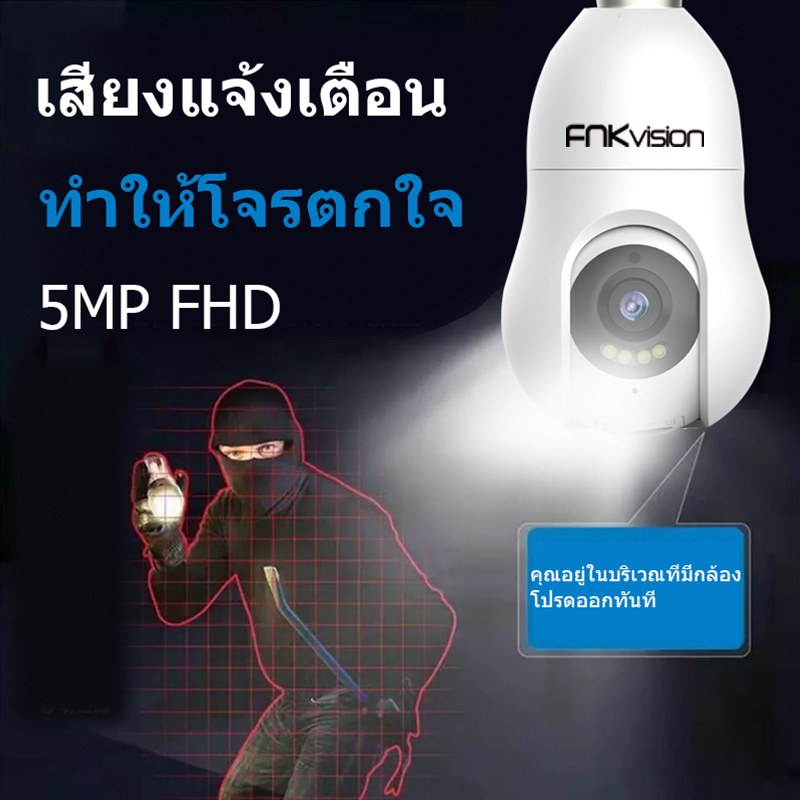 FNKvision กล้องหลอดไฟ 5 ล้าน WIFI Full HD 5MP ตรวจสอบ/แสงเครื่อง dual use กล้องวงจรปิด กล้องหลอดไฟ full HDกล้องอินฟาเรด