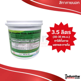 KINZO (3.5 ลิตร) สีน้ำทาบ้าน ชนิดด้าน​ สีทาบ้าน​ ภายนอกและภายใน​ เฉดสีธรรมดาและพิเศษ(S) ขนาด 1 ก.ล. (4.6กก)