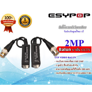 ของดี Balun CCTV Esypop ใช้ได้ความละเอียดกล้อง 1 MP และ 2 MP ในชุดมี 2 ชิ้น ต่อ คู่ บาลัน แบบกด อุปกรณ์กล้องวงจรปิด