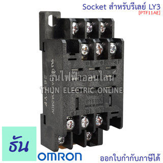 Omron PTF11AE 11 ขา (สำหรับ LY3) Socket ซอกเก็ต สำหรับรีเลย์ ธันไฟฟ้า