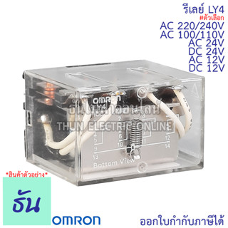 Omron Relay LY4 AC 12V กระแสสลับ, DC 12V, AC 24V กระแสสลับ, DC 24V, AC 100/110V, AC 220/240V รีเลย์ ออมรอน ธันไฟฟ้า