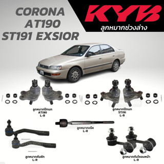 KYB ลูกหมาก CORONA  AT190 ST191 EXSIOR ลูกหมากปีกนกล่าง ลูกหมากแร็ค ลูกหมากคันชัก กันโคลงหน้า