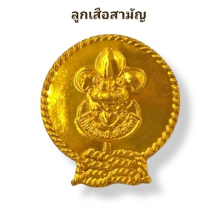 วอกเกิ้ลลูกเสือสามัญ รุ่นใหญ่
