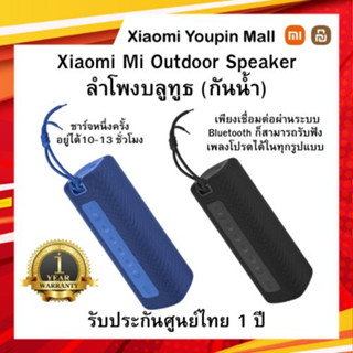 Xiaomi Mi Outdoor Speaker ประกันศูนย์ไทย 1 ปี  Global Version ลำโพงบลูทูธ ลำโพงกันน้ำ คุณภาพเสียงแบบคมชัด