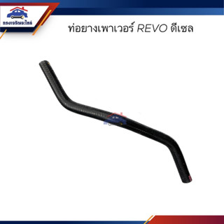 📦ท่อยางเพาเวอร์ ท่อเพาเวอร์ Toyota REVO ดีเซล