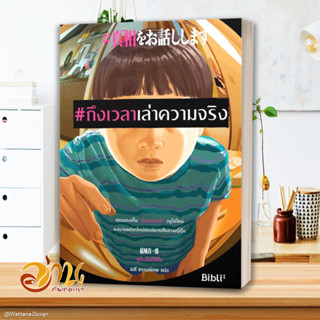 หนังสือ #ถึงเวลาเล่าความจริง ผู้เขียน: ยูกิ ชินอิจิโร  สำนักพิมพ์: Bibli (บิบลิ)  หมวดหมู่: นิยายแปล , นิยายแปล