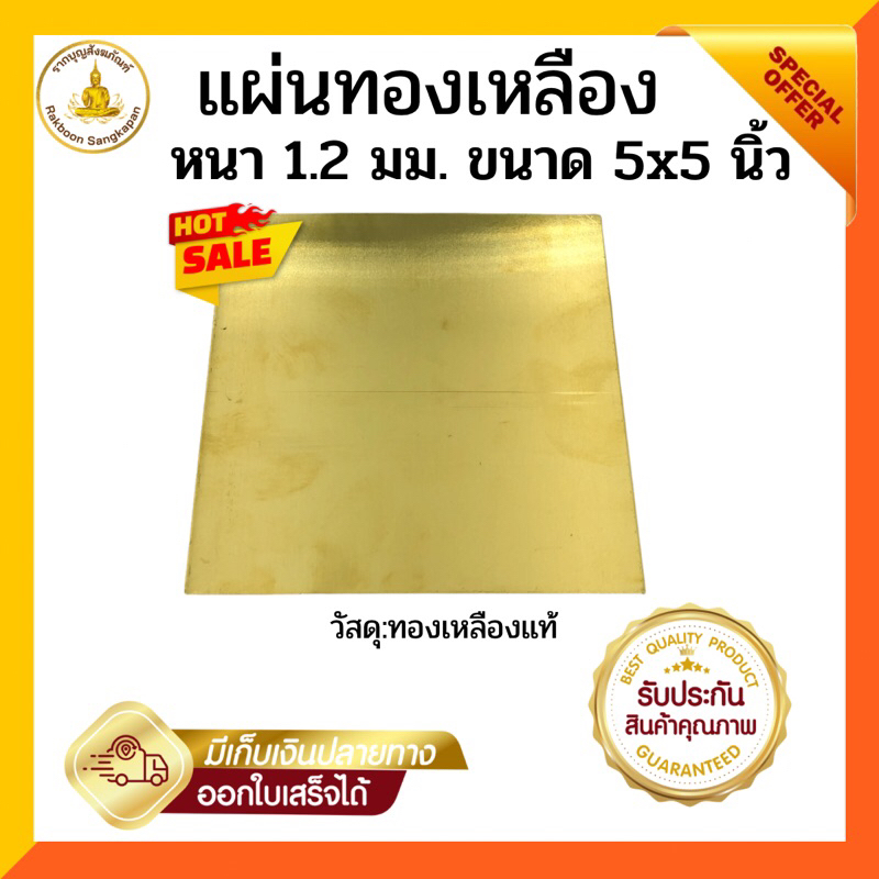 แผ่นทองเหลือง หนา 1.2 มิล เลือกขนาด