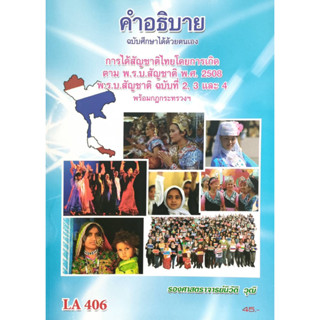 หนังสือ LA 406 คำอธิบาย ฉบับศึกษาได้ด้วยตนเอง การได้สัญชาติไทยโดยการเกิดตาม พ.ร.บ.สัญชาติ พ.ศ.2508