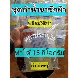 ชุดทำน้ำยาซักผ้า  diy สูตรผ้าขาวสะอาด ประหยัด ทำได้ 15 กิโลกรัม พร้อมสูตรวิธีทำ ทุกชุด