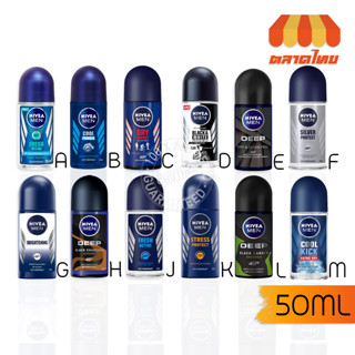 นีเวีย โรลออน ระงับกลิ่นกาย ใต้วงแขน 50 มล. NIVEA ROLL ON 50 ml.