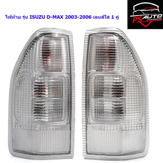 ไฟท้าย เลนส์ใส สีขาว รุ่น อีซูซุ ดีแม็กซ์ ISUZU D-MAX DMAX ปี 2003 - 2006 1 คู่ ซ้าย + ขวา พร้อมหลอดไฟ และชุดสายไฟ