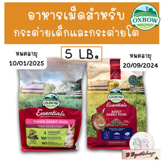 Oxbow อาหารกระต่ายถุงขนาดเล็ก 5 lb (2.27 กก.) สำหรับกระต่ายเด็กและกระต่ายโต  Essentials - Young / Adult Rabbit Food