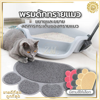 พรมดักทรายแมว ดักทรายแมว แผ่นรองทรายแมว40 x 30CM/ที่รองทรายแมว พื้นที่แมวน้ำขนาดใหญ่ สามารถใช้เป็นแผ่นกันความชื้น