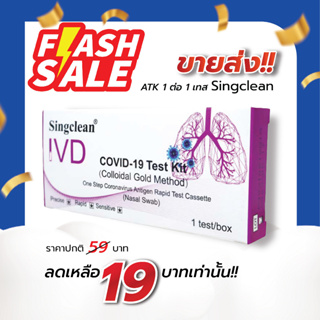 ชุดตรวจโควิด ATK 1กล่อง1เทส Singclean CE (ก้านยาว) ชุดตรวจ COVID-19 Test Kit (Colloidal Gold Method)ก้านยาว