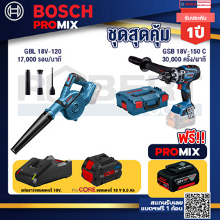 Bosch Promix  GBL 18V-120 เครื่องเป่าลมไร้สาย 18V.+GSB 18V-150 C สว่านไร้สาย  BITURBO+แบตProCore 18V 8.0 Ah