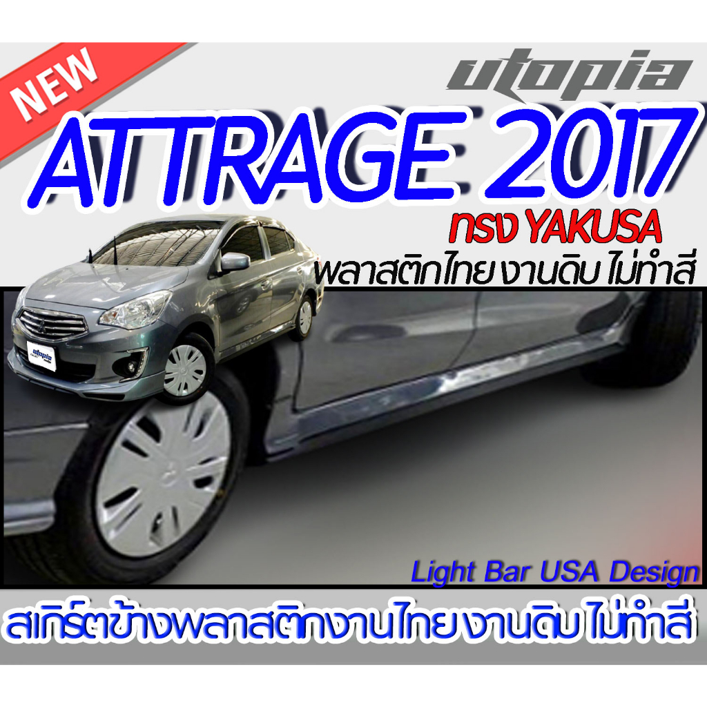 สเกิร์ตรถ ATTRAGE 2013-2017 สเกิร์ตด้านข้าง ทรง YAKUSA พลาสติก ABS งานดิบ ไม่ทำสี