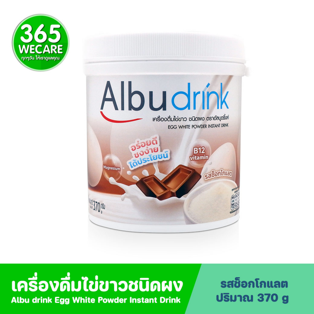Albu drink Chocolate 370g. อัลบูดริ้งค์ กลิ่นช็อกโกแลต เครื่องดื่มไข่ขาวชนิดผง 365wecare