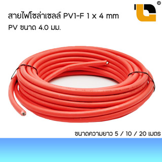 สายโซล่าเซลล์ Solar Cable PV1-F 1x4 mm. สาย DC สีดำ สีเเดง สายไฟสำหรับโซลาเซลล์ มาตรฐาน TUV