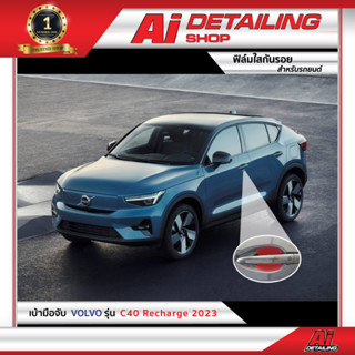 ฟิล์มใส ฟิล์มใสกันรอย ฟิล์มกันรอย ฟิล์มป้องกันรอย เบ้ามือจับ  Volvo C40 Recharge 2023   Ai Sticker &amp; Detailing Shop