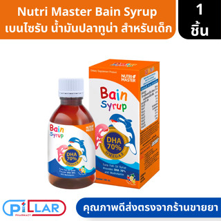 Nutrimaster Bain Syrup (DHA 70%) เบน ไซรัป น้ำมันปลาทูน่า พัฒนาสมองเด็ก ขนาด 150 ml