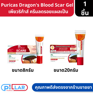 Puricas Dragons Blood Scar Gel เพียวริก้าส์ ดราก้อนบลัด เจลลดรอยแผลและสมานแผล 2ขนาด 8g / 20g