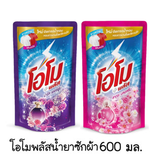 โอโมพลัส ผลิตภัณฑ์ซักผ้า ชนิดน้ำสูตรเข้มข้น ขนาด600มล แพ็ค1ถุง