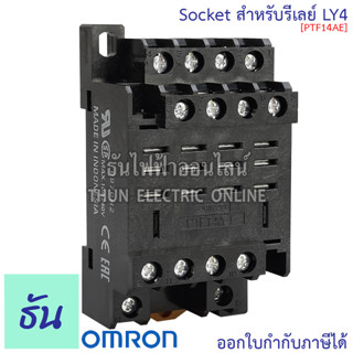 Omron PTF14AE (สำหรับ LY4) Socket ซอกเก็ต สำหรับรีเลย์ ธันไฟฟ้า