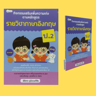 หนังสือการเรียน รายวิชาภาษาอังกฤษ ป.2 : ฝึกทักษะกับบทสนทนาง่ายๆ มาทำความรู้จักกันเถอะ คำขอบคุณ-ตอบรับคำขอบคุณ