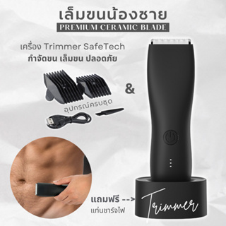 เครื่องเล็มขนน้องชาย Trimmer รุ่นใหม่ แบตตาเลี่ยนน้องชาย โกนขน กำจัดขน ปลอดภัย อ่อนโยน พร้อมส่ง