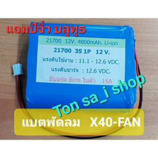 แบตเตอรี่พัดลมแค้มป์ปิ้ง MOVABLE FAN  X40-FAN  และสามารถใช้กับ แอมป์จิ๋ว บลูทูธ  แรงดันไฟ 12.6v 4800mAh.และ 3.7v. 14400m