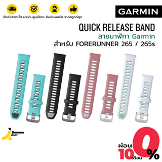 Garmin Quick Release for FR 265 ,265s สายนาฬิกา การ์มิน แบบซิลิโคน BananaRun