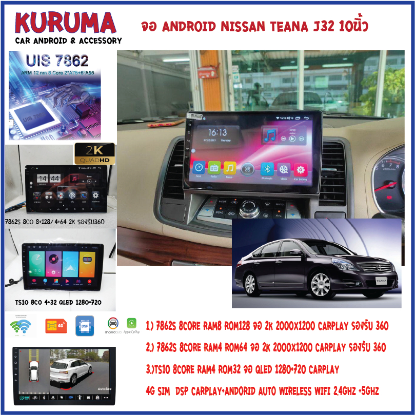 จอ android Nissan Teana J32 10นิ้ว NEW CPU 7870 3CPU 2.7GHZ 2K 6+128/8+256 DTS 4G CARPLAY/7862 2cpu 